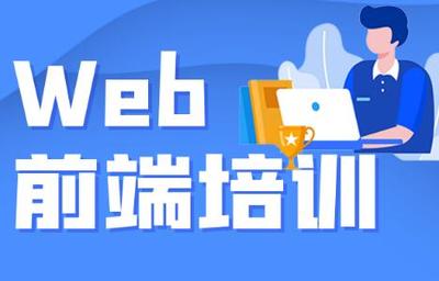 上海虹口区web前端开发培训班有哪些