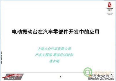 可靠性系列讲座分享(振动,模态,可靠性试验,多维振动技术等议题) - 六西格玛品质网-中国最大的质量行业门户网站,为中国质量而努力!